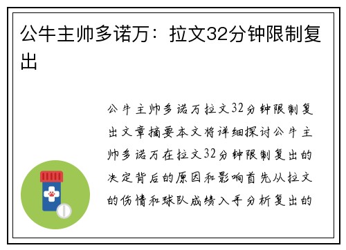 公牛主帅多诺万：拉文32分钟限制复出
