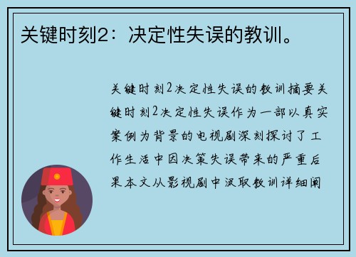 关键时刻2：决定性失误的教训。