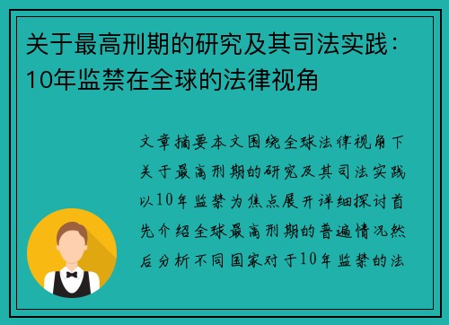 关于最高刑期的研究及其司法实践：10年监禁在全球的法律视角