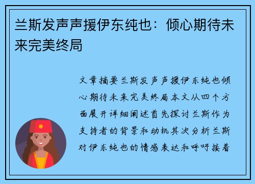 兰斯发声声援伊东纯也：倾心期待未来完美终局