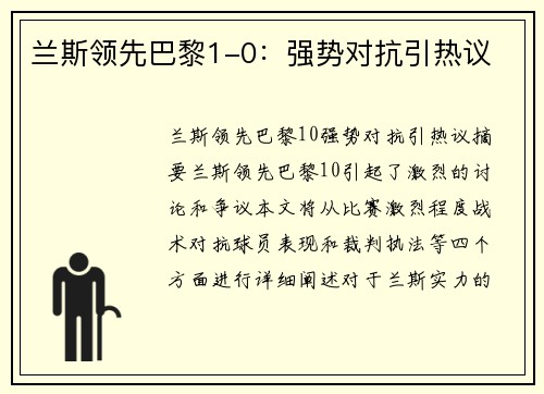 兰斯领先巴黎1-0：强势对抗引热议