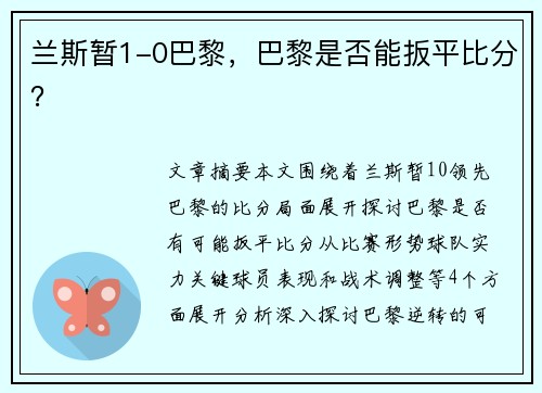 兰斯暂1-0巴黎，巴黎是否能扳平比分？