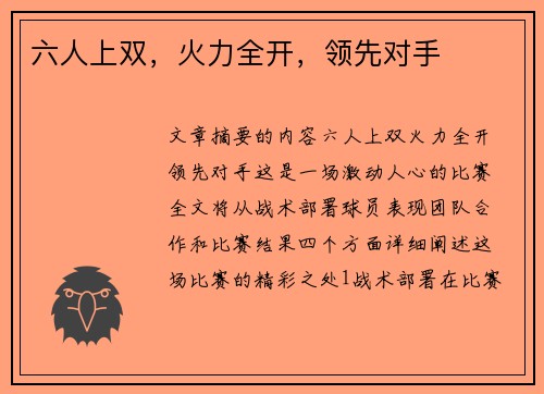 六人上双，火力全开，领先对手