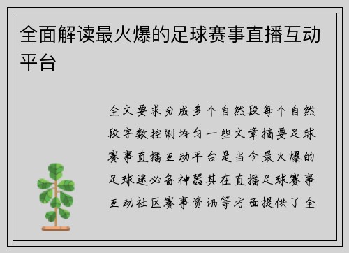 全面解读最火爆的足球赛事直播互动平台