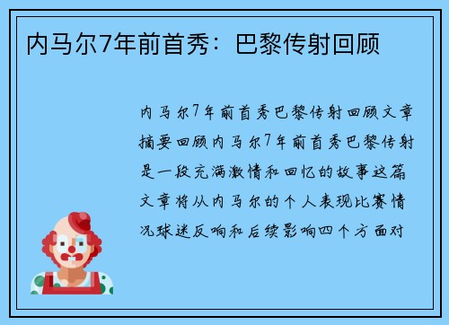内马尔7年前首秀：巴黎传射回顾