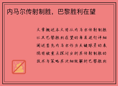 内马尔传射制胜，巴黎胜利在望