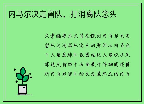 内马尔决定留队，打消离队念头