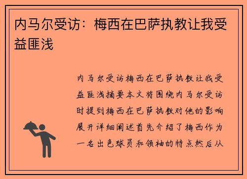内马尔受访：梅西在巴萨执教让我受益匪浅