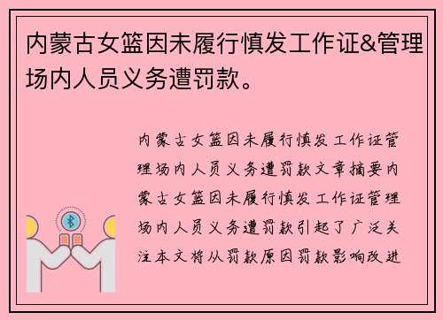 内蒙古女篮因未履行慎发工作证&管理场内人员义务遭罚款。