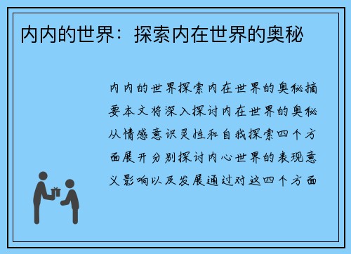 内内的世界：探索内在世界的奥秘