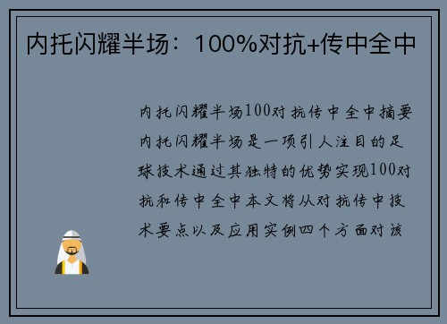 内托闪耀半场：100%对抗+传中全中