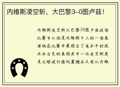 内维斯凌空斩，大巴黎3-0图卢兹！