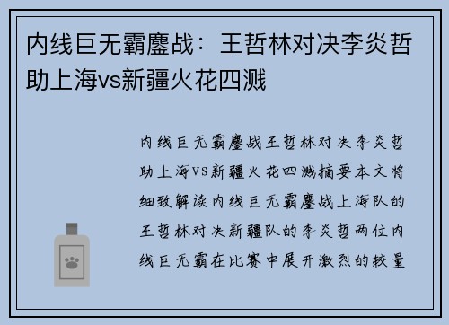 内线巨无霸鏖战：王哲林对决李炎哲助上海vs新疆火花四溅