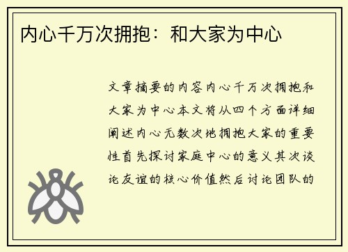 内心千万次拥抱：和大家为中心