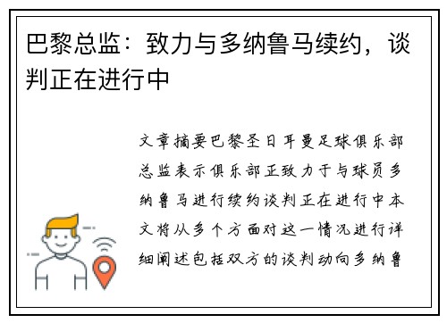 巴黎总监：致力与多纳鲁马续约，谈判正在进行中