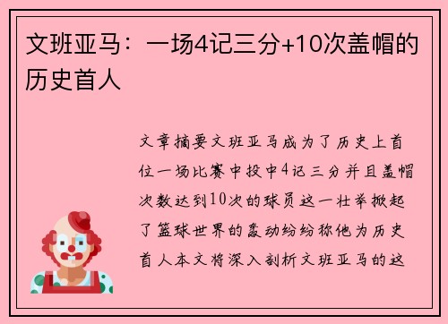 文班亚马：一场4记三分+10次盖帽的历史首人