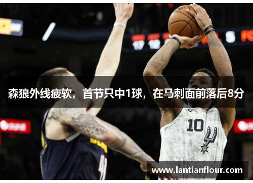 森狼外线疲软，首节只中1球，在马刺面前落后8分