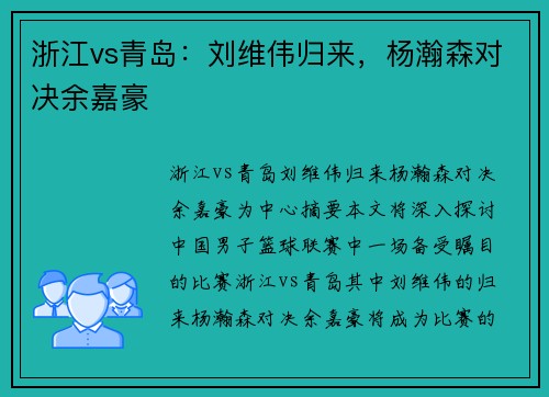 浙江vs青岛：刘维伟归来，杨瀚森对决余嘉豪
