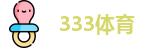 333体育